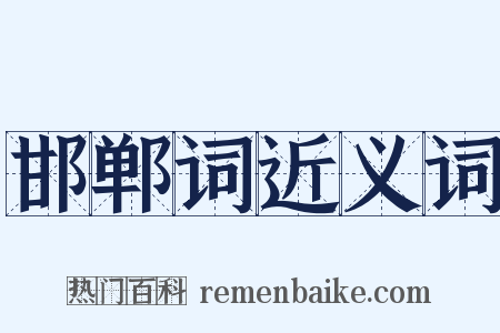 邯郸词近义词是什么意思的图片
